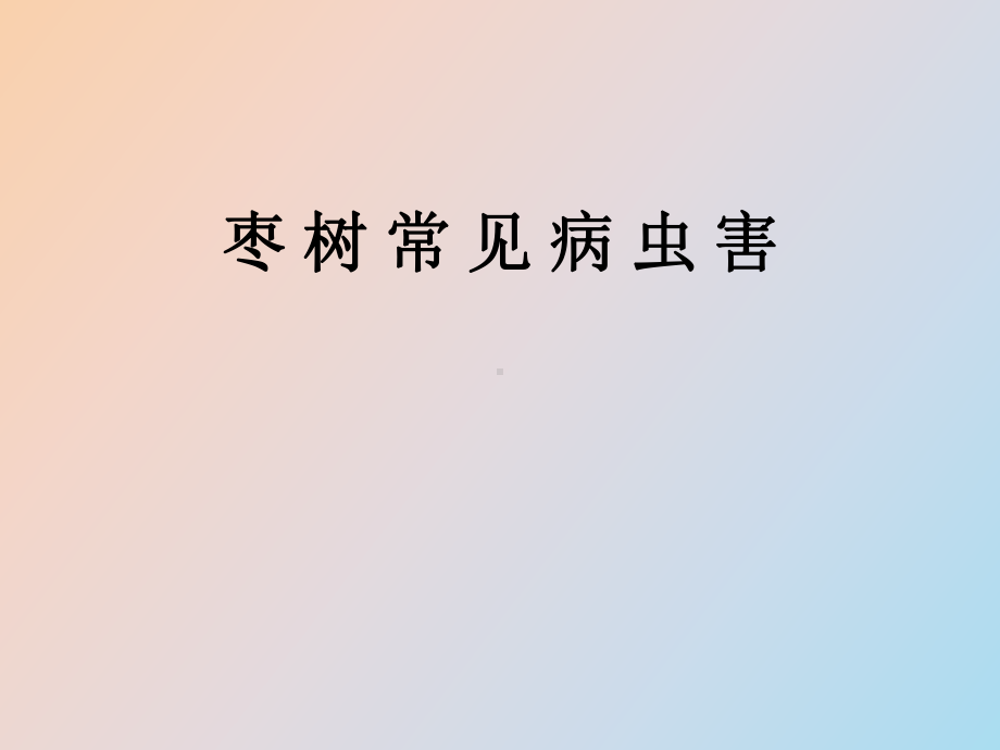 （课件）枣树常见病虫害.ppt_第1页