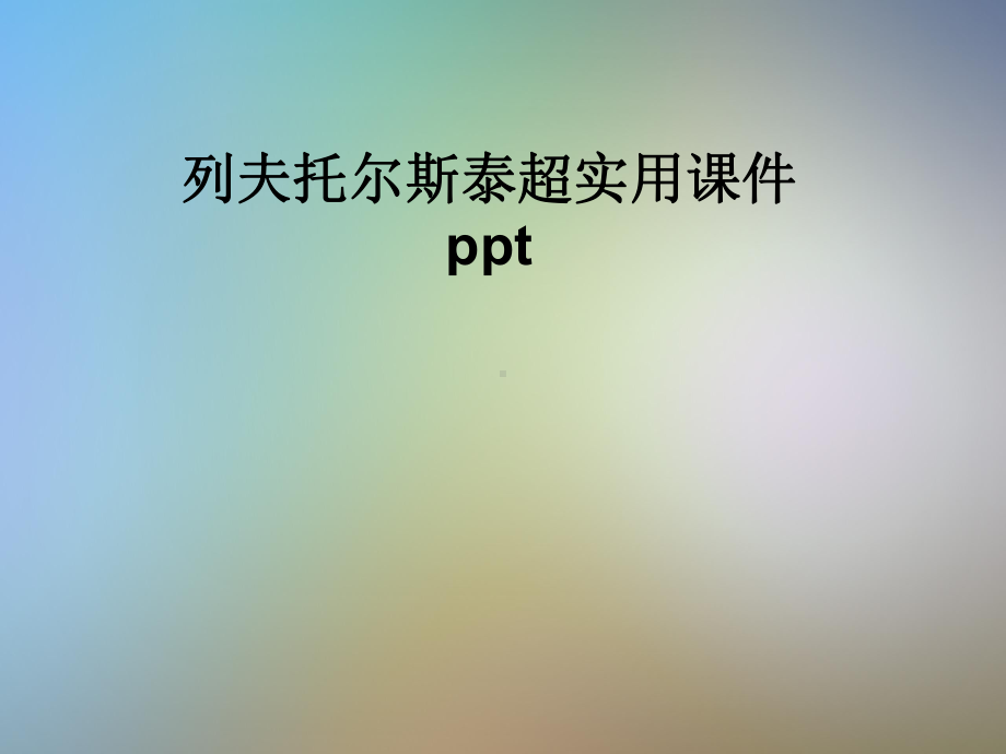 列夫托尔斯泰超实用课件ppt.pptx_第1页