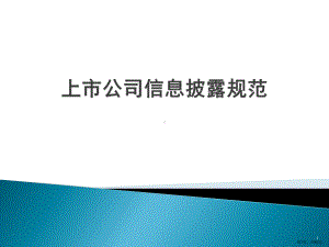 上市公司信息披露制度PPT演示课件(PPT 42页).pptx