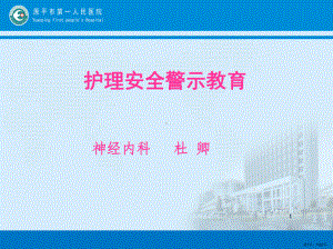 护理安全警示教育PPT幻灯片课件(PPT 32页).pptx