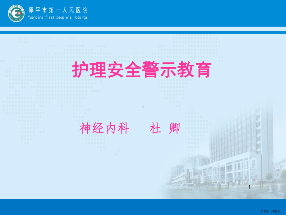 护理安全警示教育PPT幻灯片课件(PPT 32页).pptx_第1页