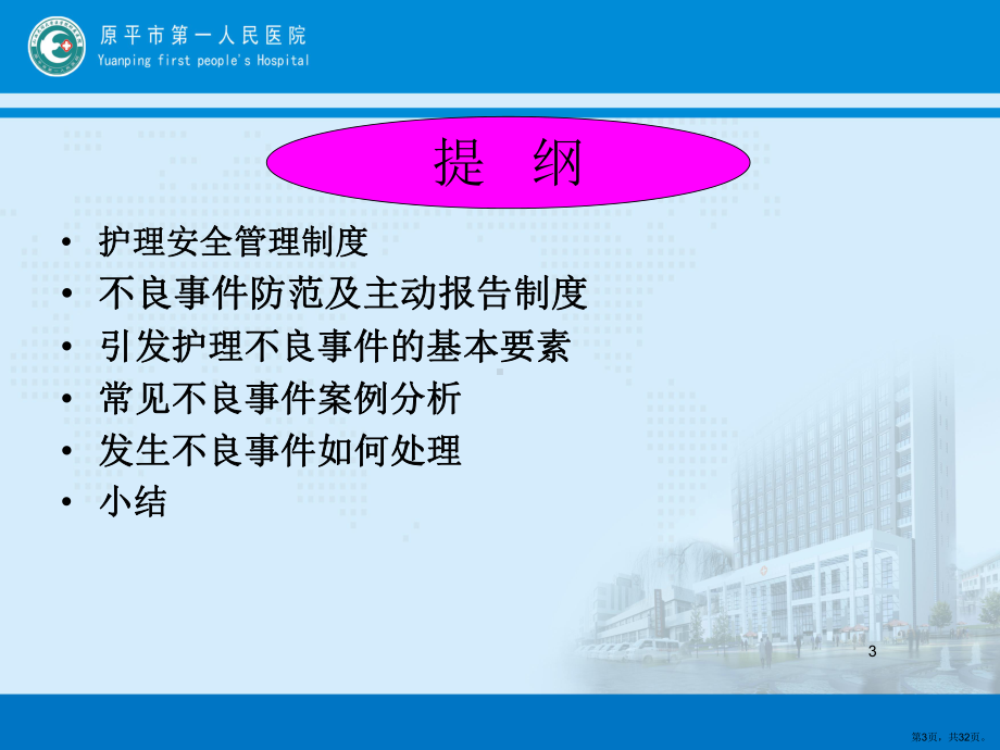 护理安全警示教育PPT幻灯片课件(PPT 32页).pptx_第3页