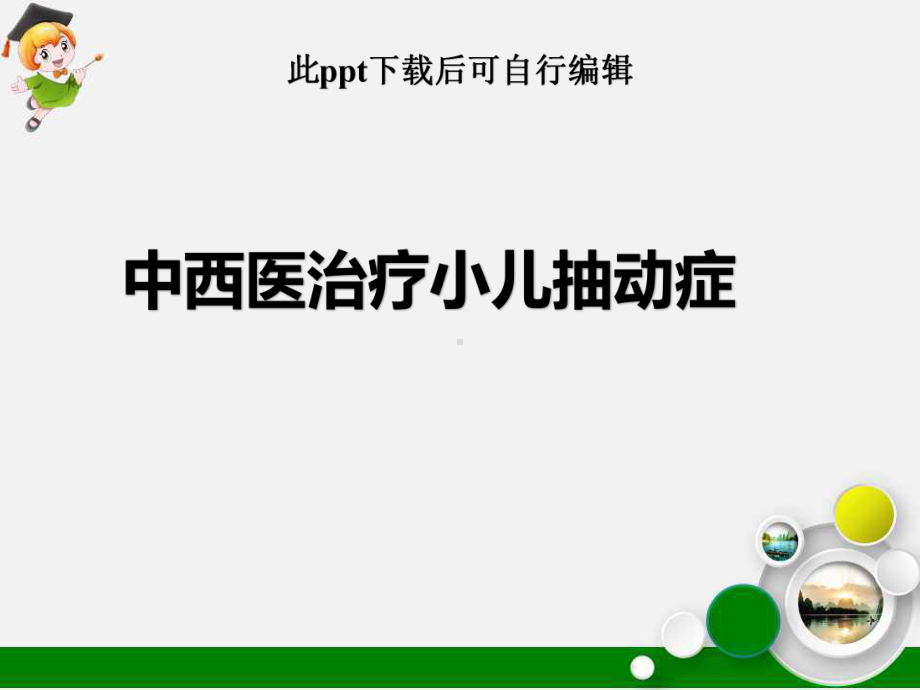 中西医治疗小儿抽动症ppt课件.ppt_第1页