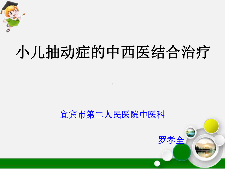 中西医治疗小儿抽动症ppt课件.ppt_第3页