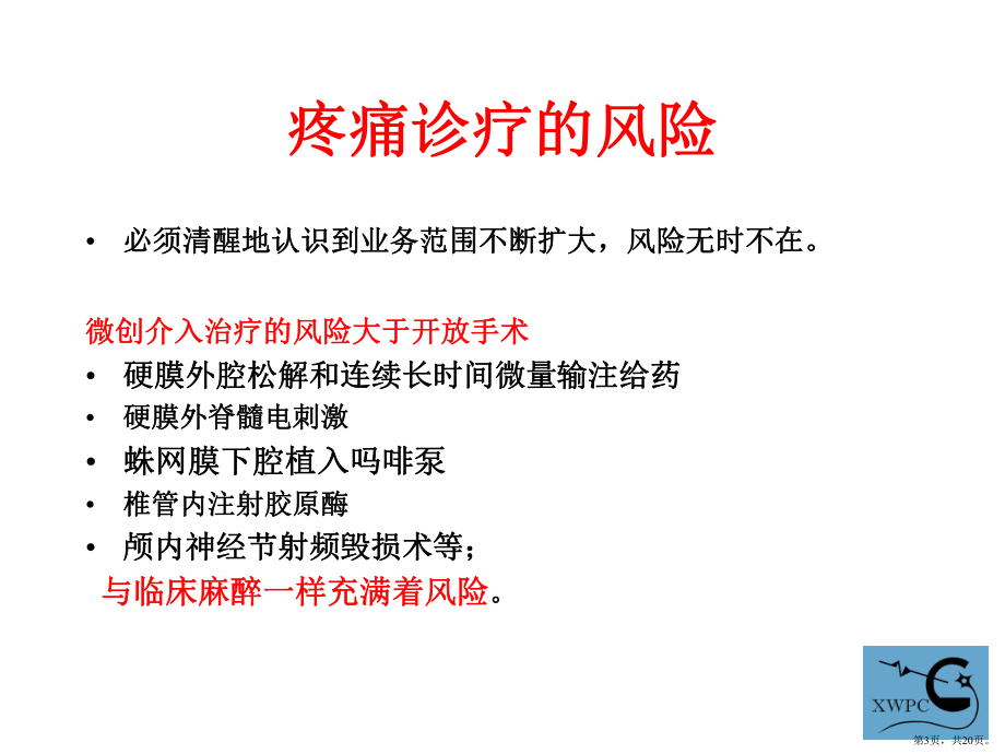 医学课件疼痛科质量控制管理(PPT 20页).pptx_第3页