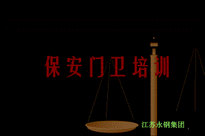 保安门卫培训讲义.ppt