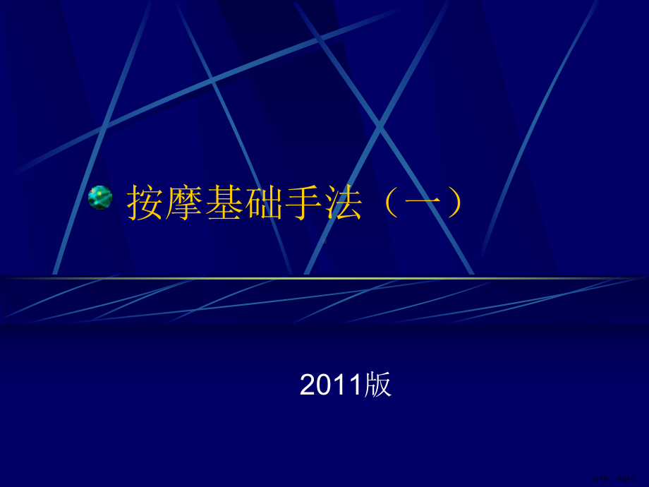 按摩基础手法(摩擦类)课件(PPT 31页).pptx_第1页
