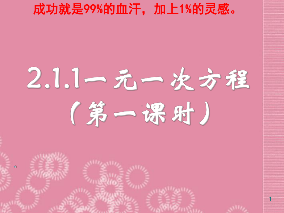 七级数学上册《3.1-一元一次方程》课件-(新版)新人教版.ppt_第1页