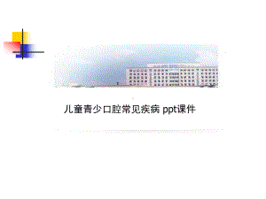 儿童青少口腔常见疾病-ppt课件.ppt