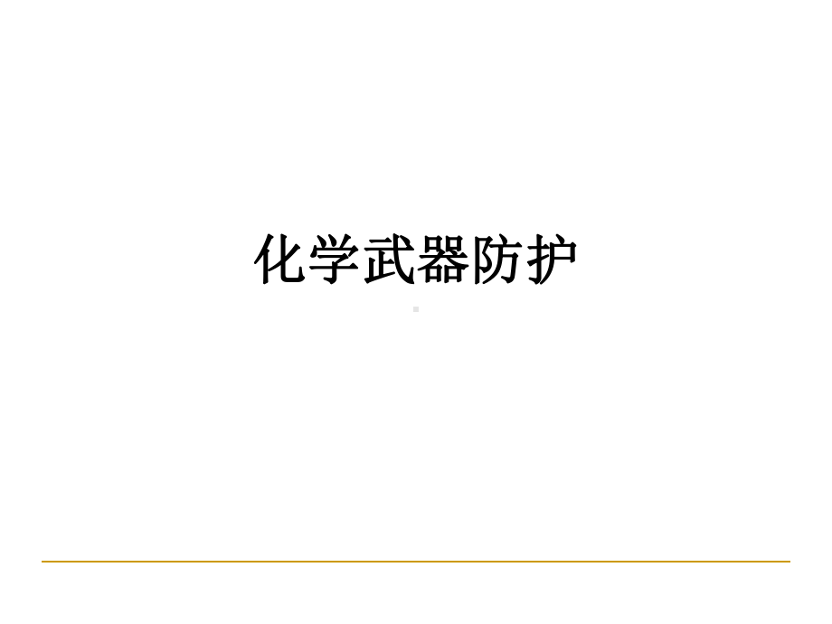 化学武器防护PPT课件.ppt_第1页