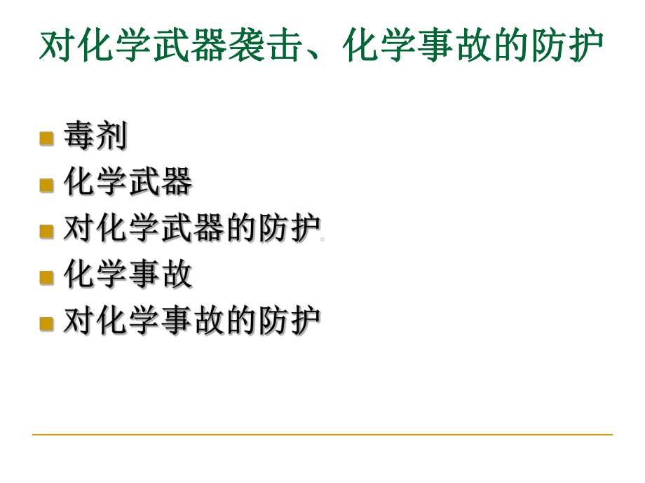 化学武器防护PPT课件.ppt_第2页