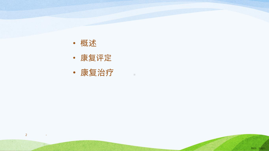 帕金森病的康复PPT课件(PPT 32页).ppt_第2页