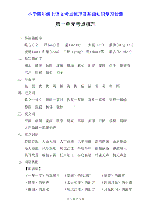 小学四年级上语文第一单元考点梳理及基础知识复习检测（含参考答案）.doc