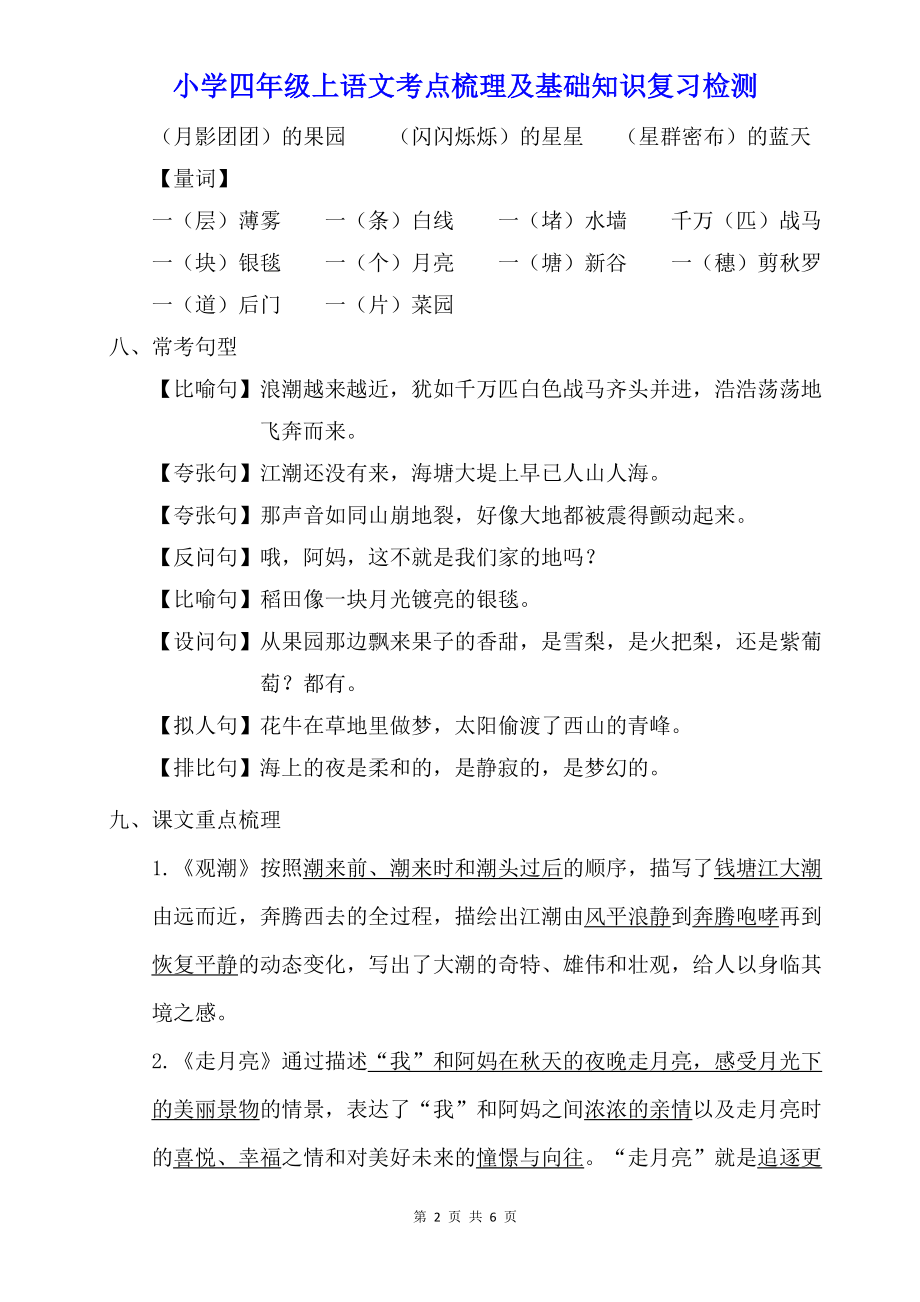 小学四年级上语文第一单元考点梳理及基础知识复习检测（含参考答案）.doc_第2页