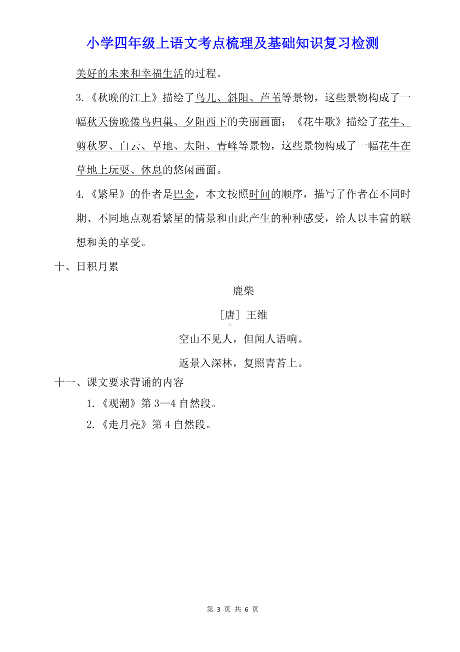 小学四年级上语文第一单元考点梳理及基础知识复习检测（含参考答案）.doc_第3页