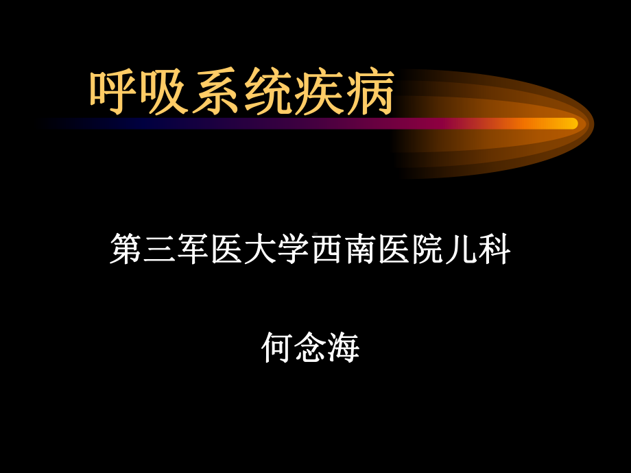 呼吸系统疾病2课件(PPT 158页).pptx_第1页