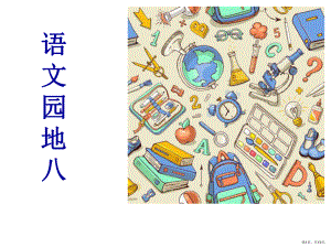 三年级语文上册语文园地八 公开课课件(PPT 13页).ppt