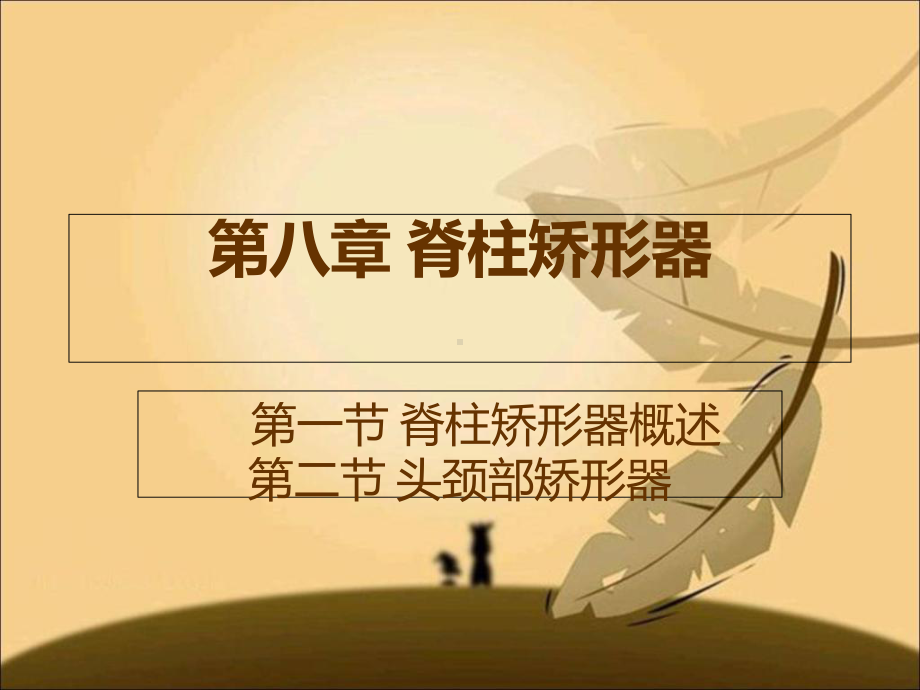 假肢与矫形器技术ppt课件.ppt_第1页