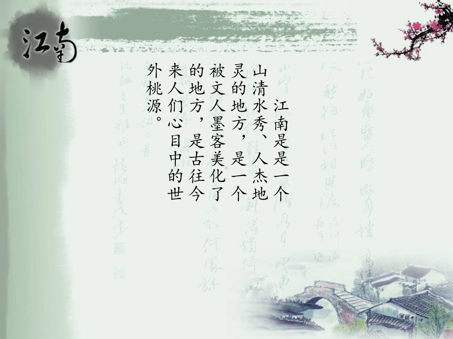 《江南春》PPT课件3-.ppt_第3页