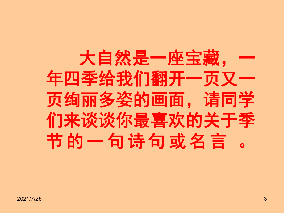 《我的四季》ppt课件-(39页).ppt_第3页