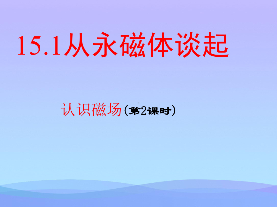 从永磁体谈起优秀课件.ppt_第1页