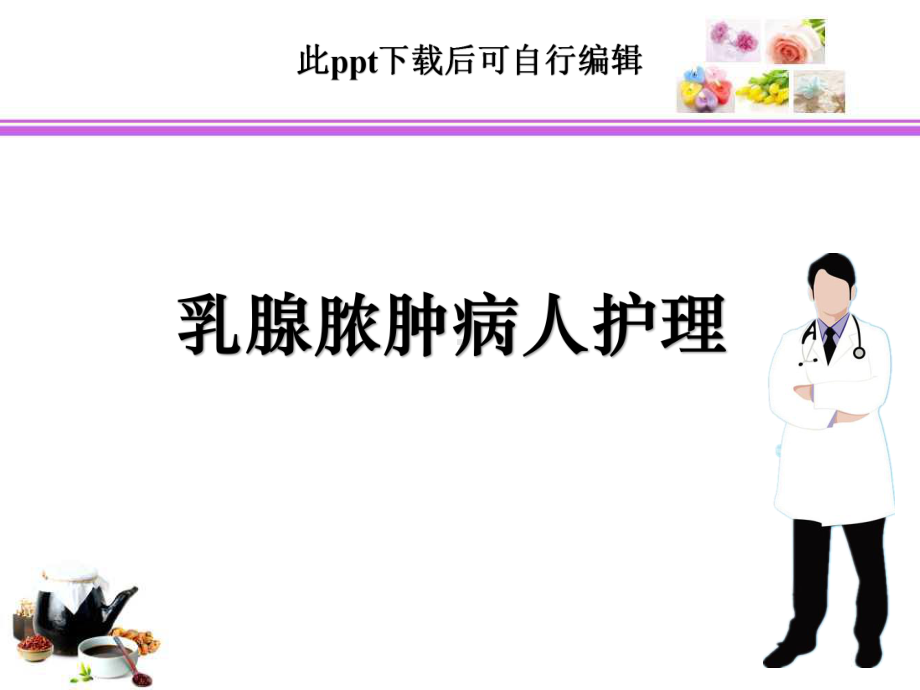 乳腺脓肿病人的护理ppt课件.ppt_第1页