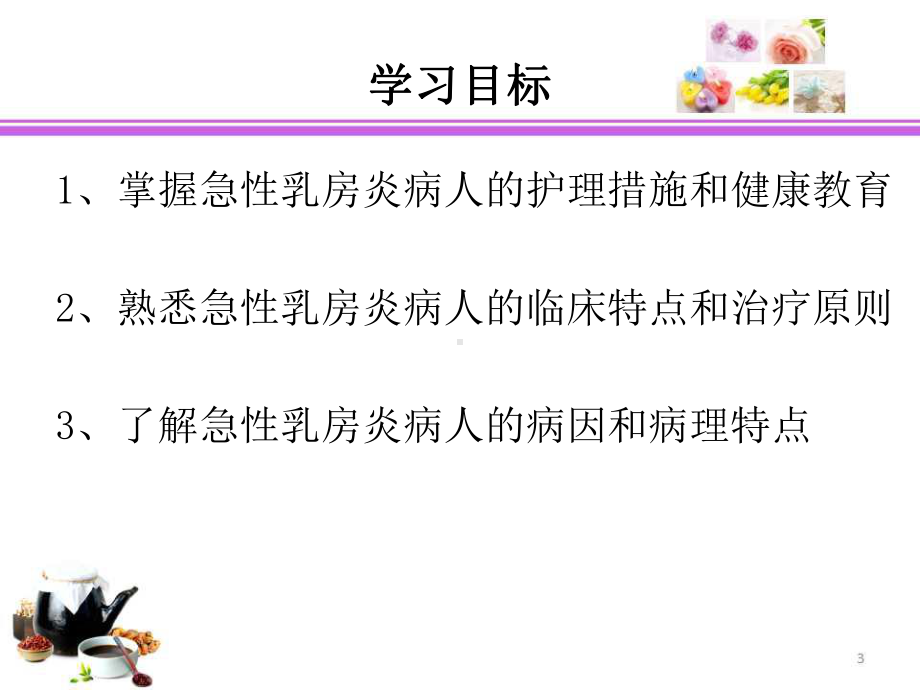 乳腺脓肿病人的护理ppt课件.ppt_第3页