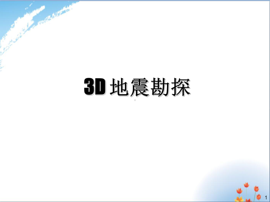 三维(3D)地震勘探优秀课件PPT.ppt_第1页