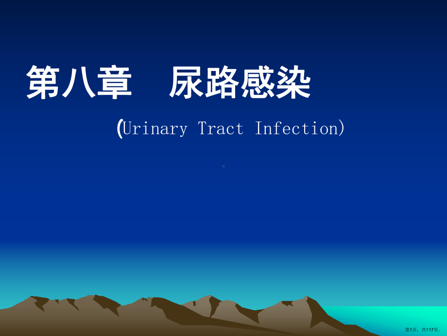 新尿路感染课件(PPT 117页).pptx_第1页