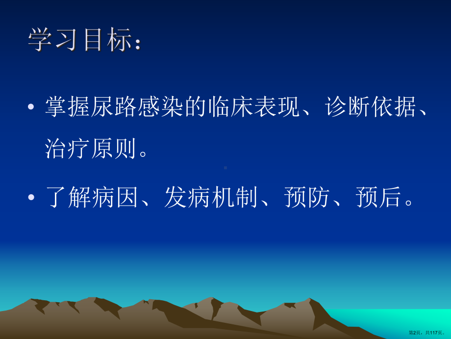 新尿路感染课件(PPT 117页).pptx_第2页