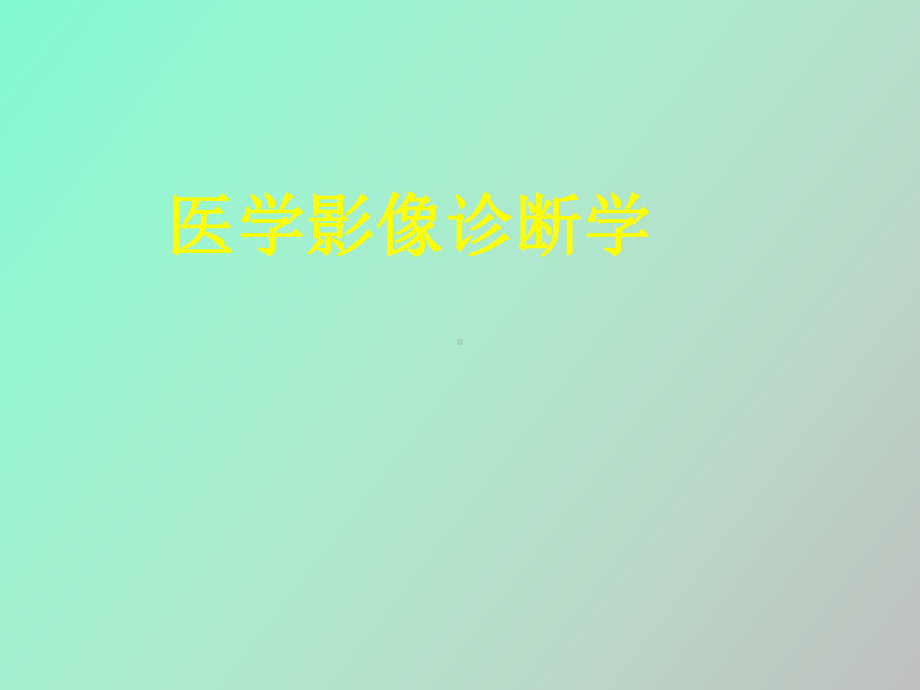 （课件）脊髓外肿瘤影像诊断.ppt_第1页