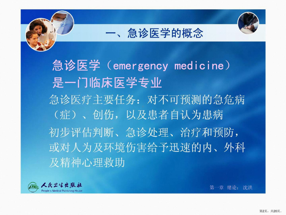 急诊医学人卫版第一章课件(PPT 20页).pptx_第2页