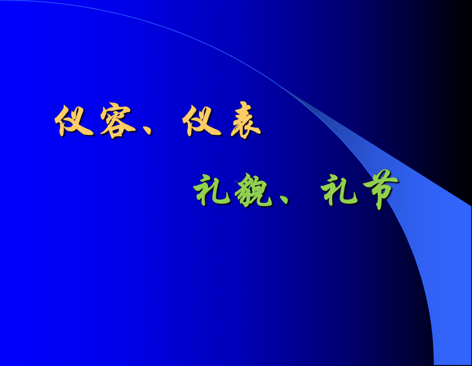 仪容、仪表、礼节、礼貌-PPT课件.ppt_第1页