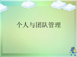 个人与团队管理优秀课件.ppt