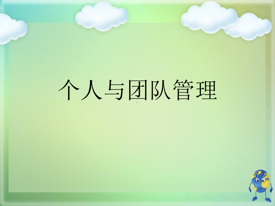 个人与团队管理优秀课件.ppt_第1页