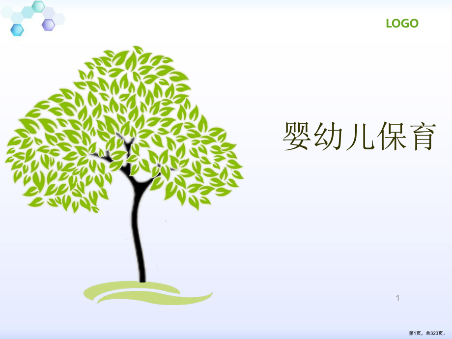 婴幼儿保育-ppt课件(PPT 323页).pptx_第1页