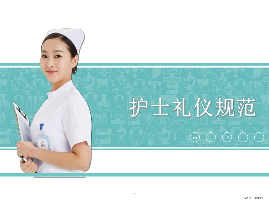 护理礼仪ppt课件(PPT 33页).ppt_第1页