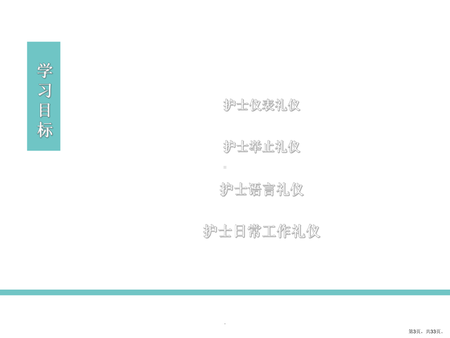 护理礼仪ppt课件(PPT 33页).ppt_第3页