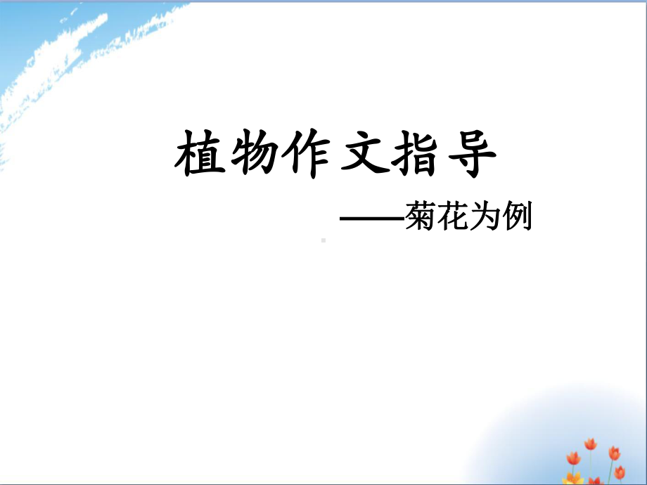 作文《菊花》优秀课件PPT.ppt_第1页