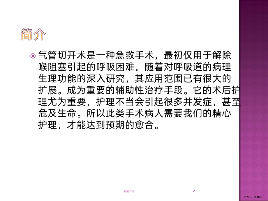 气管切开病人的护理--PPT课件(PPT 48页).pptx_第2页