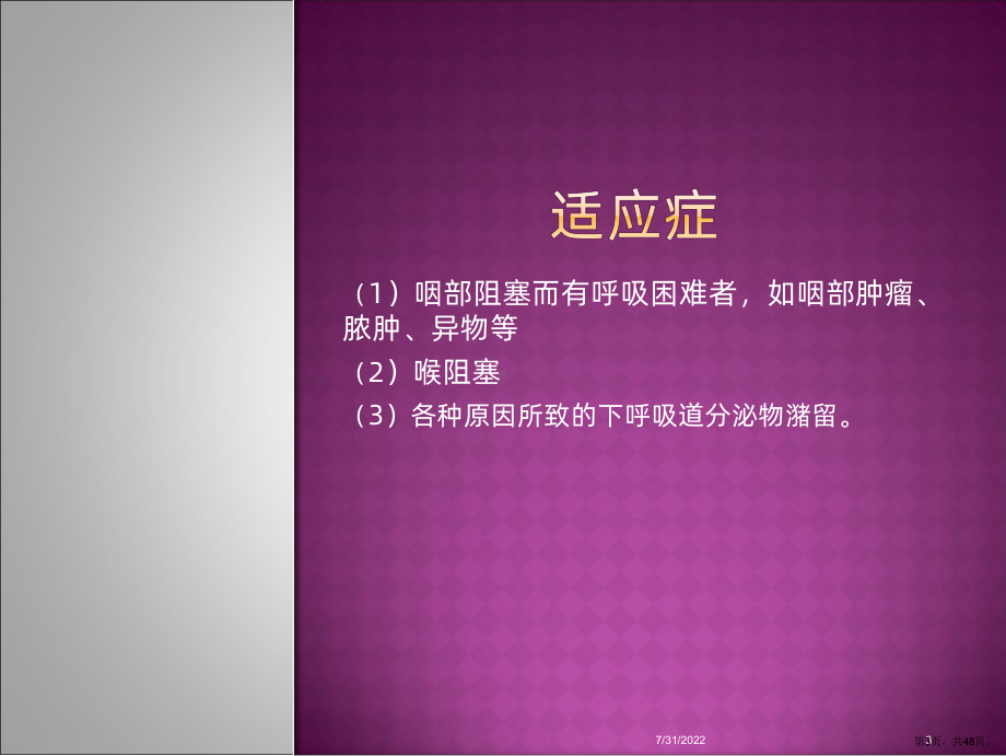 气管切开病人的护理--PPT课件(PPT 48页).pptx_第3页