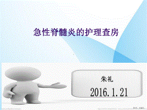 急性脊髓炎的护理查房课件(PPT 32页).pptx