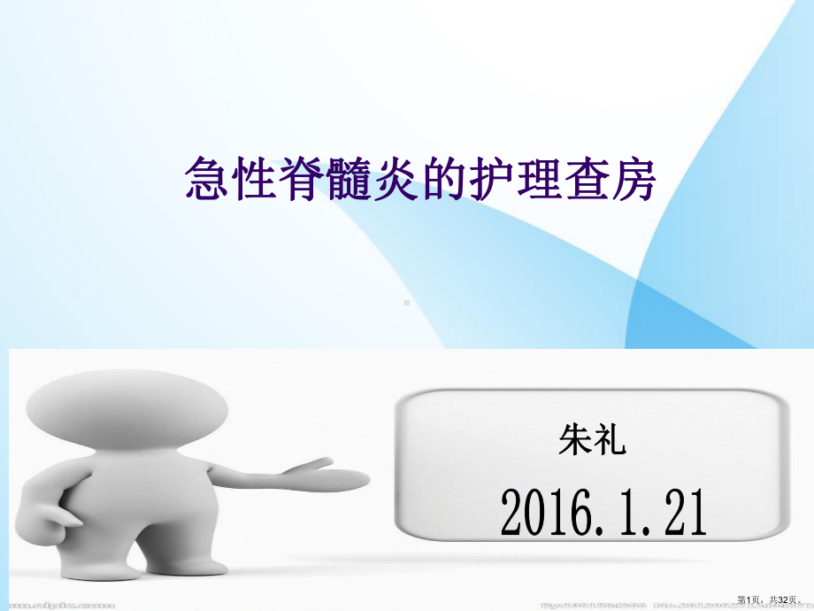 急性脊髓炎的护理查房课件(PPT 32页).pptx_第1页