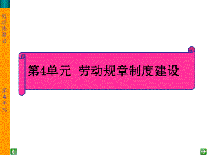 劳动关系协调员课件(专业)第4单元上课讲义.ppt