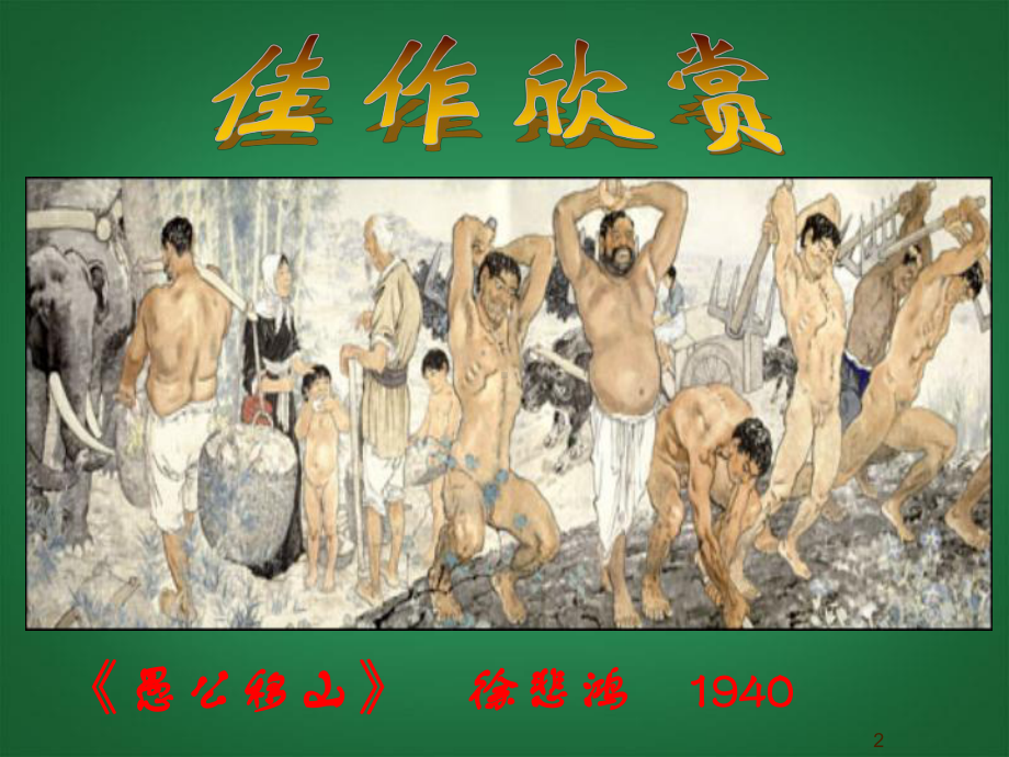 九级语文下册《愚公移山》课件.ppt_第2页