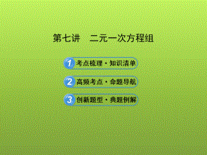 二元一次方程组课件(考点梳理高频考点创新题型).ppt