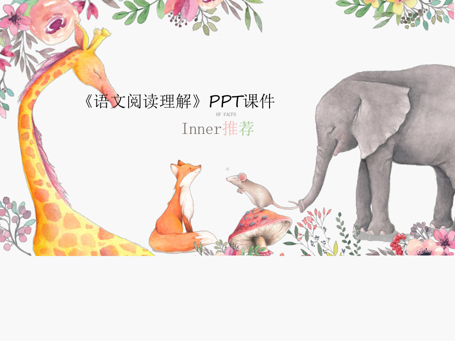 《语文阅读理解》PPT课件.ppt_第1页