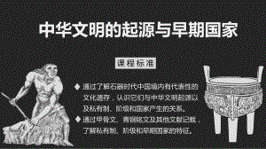 （人教版历史课件-）中华文明的起源与早期国家PPT26.pptx