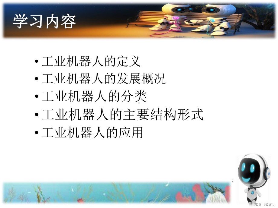 工业机器人介绍PPT演示课件(PPT 21页).pptx_第2页