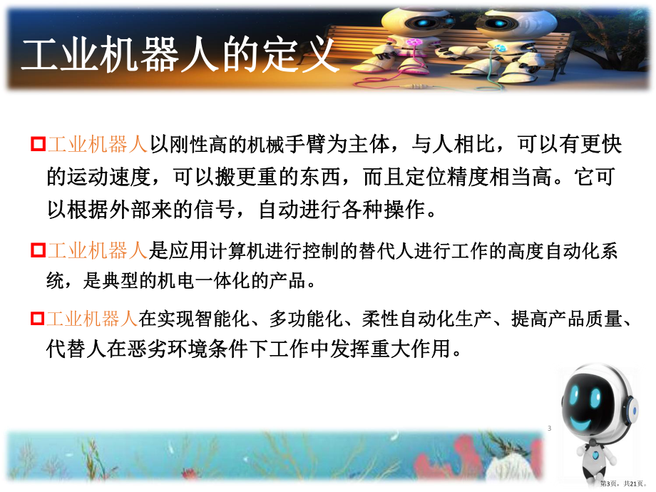 工业机器人介绍PPT演示课件(PPT 21页).pptx_第3页